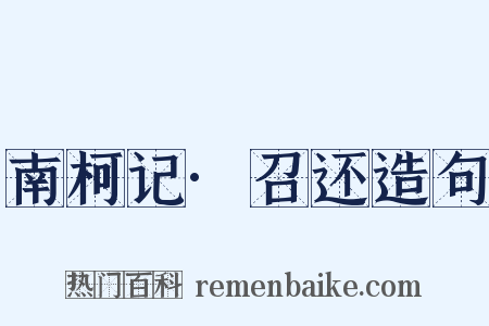 南柯记·召还造句是什么意思的图片